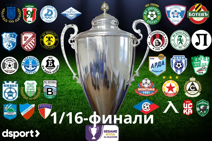 Sesame Купа на България: 13 от 14 елитни тима продължиха